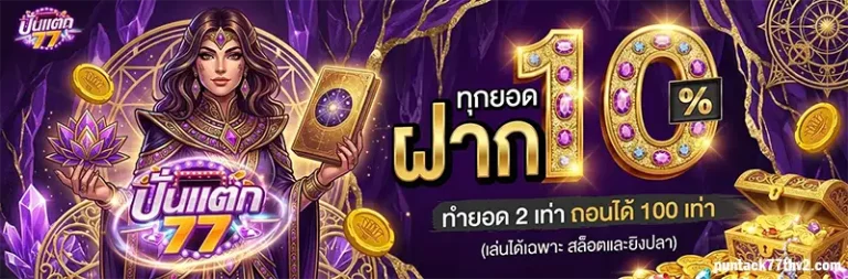 โปรโมชั่น ปั่นแตก77