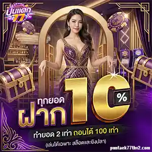 ปั่นแตก 77 เว็บตรง