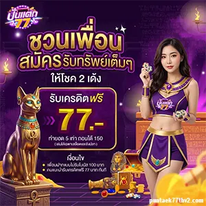ปั่นแตก 77 สล็อต
